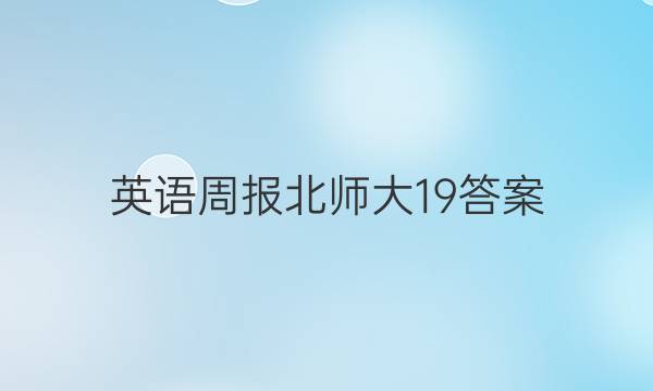 英语周报北师大19答案