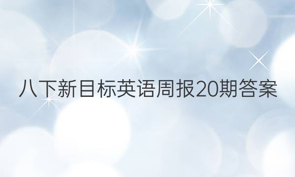 八下新目标英语周报20期答案