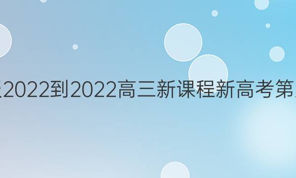 英语周报2022-2022高三新课程新高考第八期答案