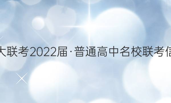 名校大联考2022届·普通高中名校联考信息卷(月考五)地理试题答案