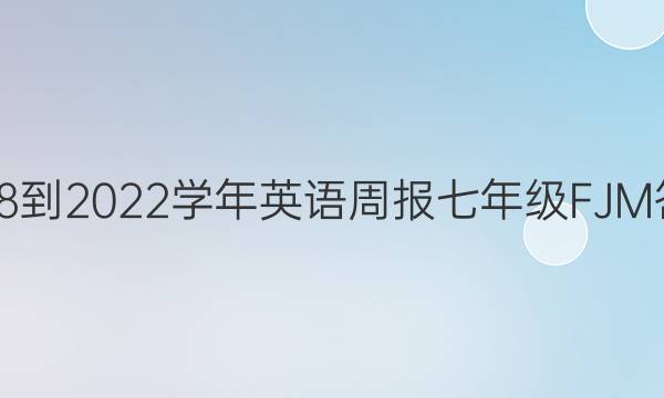 2018-2022学年英语周报七年级FJM答案