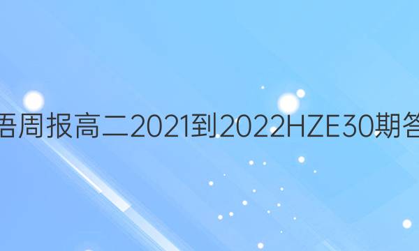 英语周报高二2021-2022HZE30期答案