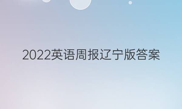 2022英语周报辽宁版答案