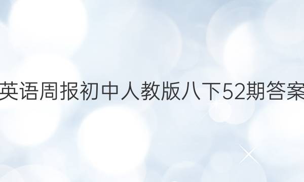 英语周报初中人教版八下52期答案