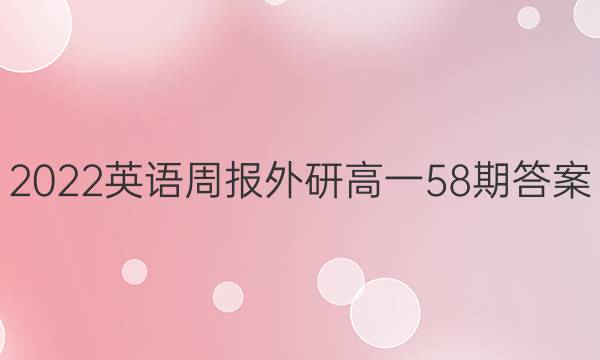 2022英语周报外研高一58期答案
