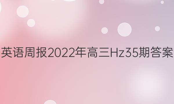 英语周报2022年高三Hz35期答案