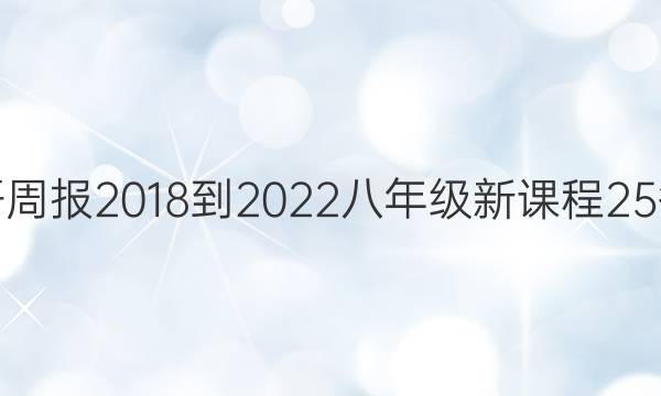 英语周报 2018-2022 八年级 新课程 25答案