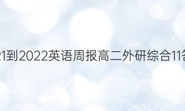 2021-2022 英语周报 高二 外研综合 11答案