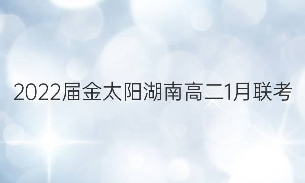 2022届金太阳湖南高二1月联考(22-12-286B)数学试题答案