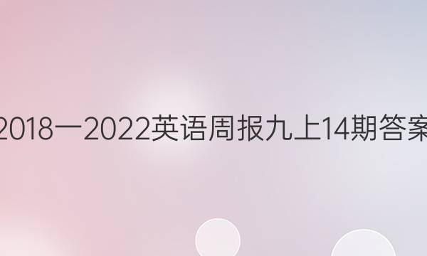 2018一2022英语周报九上14期答案