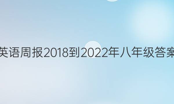 英语周报2018-2022年八年级答案