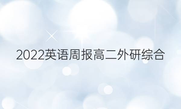 2022 英语周报 高二 外研综合（OT） 46答案