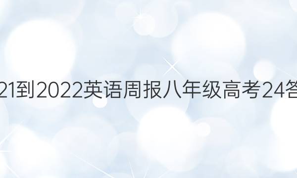 2021-2022 英语周报 八年级 高考 24答案