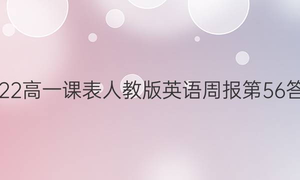 2022高一课表人教版英语周报第56答案