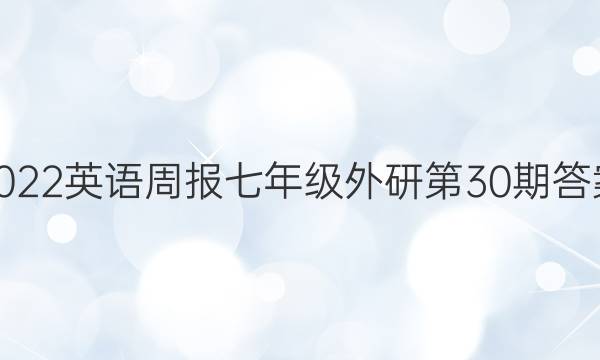 2022英语周报七年级外研第30期答案