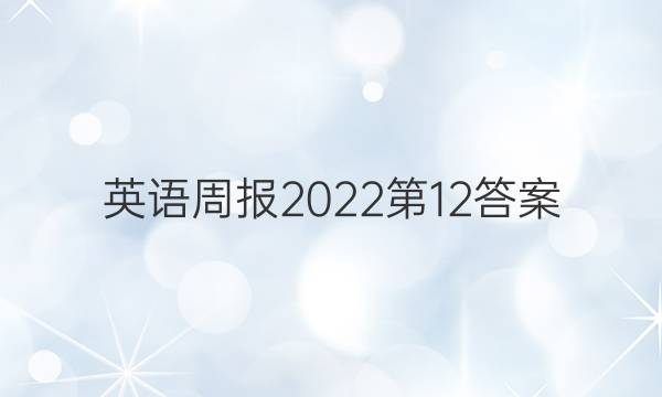 英语周报2022第12答案