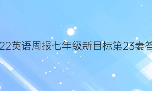 2022英语周报七年级新目标第23妻答案