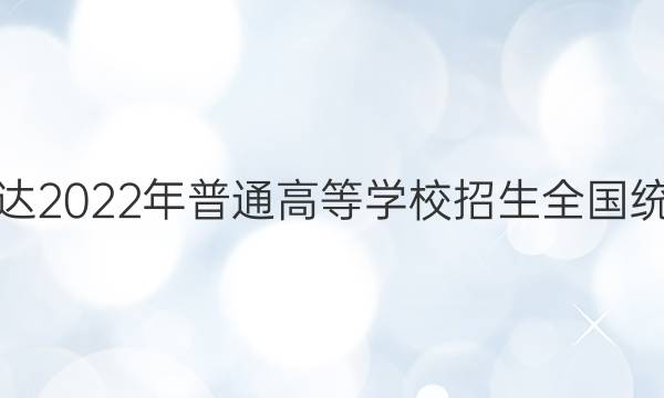 神州智达2022年普通高等学校招生全国统一考试(调研卷Ⅰ)政治试题答案
