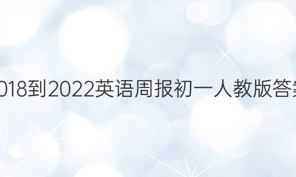 2018-2022英语周报初一人教版答案