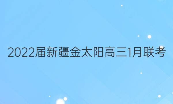 2022届新疆金太阳高三1月联考(22-12-250C)化学试题答案