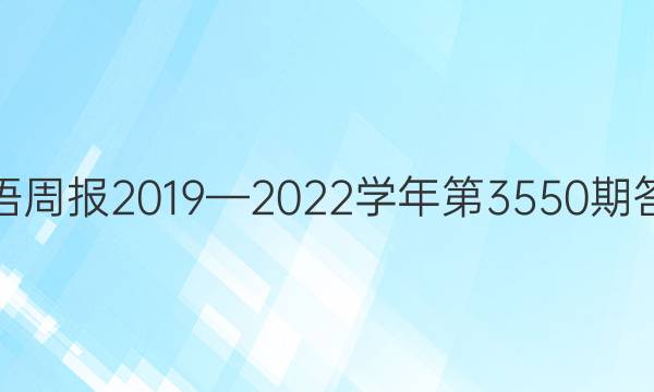 英语周报2019—2022学年第3550期答案