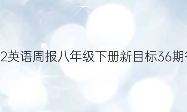 2022英语周报八年级下册新目标36期答案