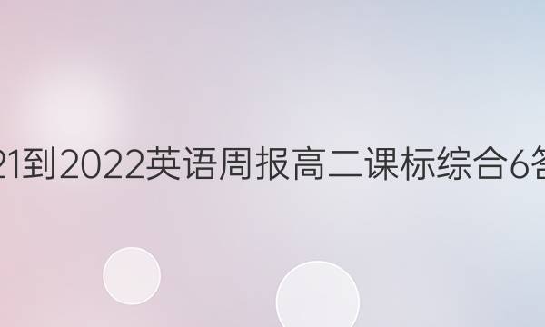 2021-2022 英语周报 高二 课标综合 6答案