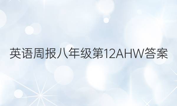 英语周报八年级第12AHW答案