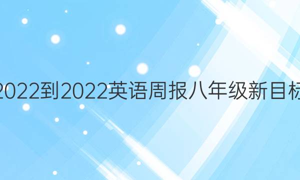 2022-2022 英语周报 八年级新目标（GYQ）答案