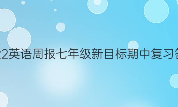 2022 英语周报 七年级 新目标 期中复习答案