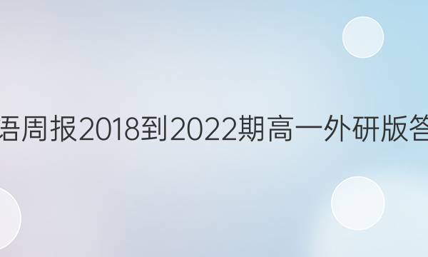 英语周报2018-2022期高一外研版答案