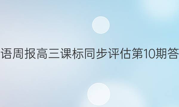 英语周报高三课标同步评估第10期答案