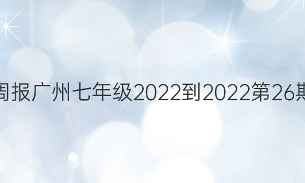 英语周报广州七年级2022-2022第26期答案