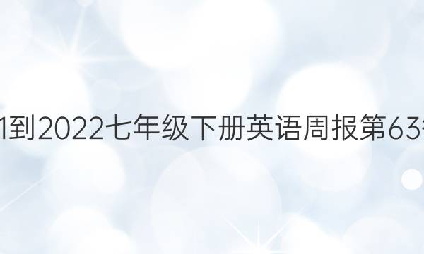 2021-2022七年级下册英语周报第63答案