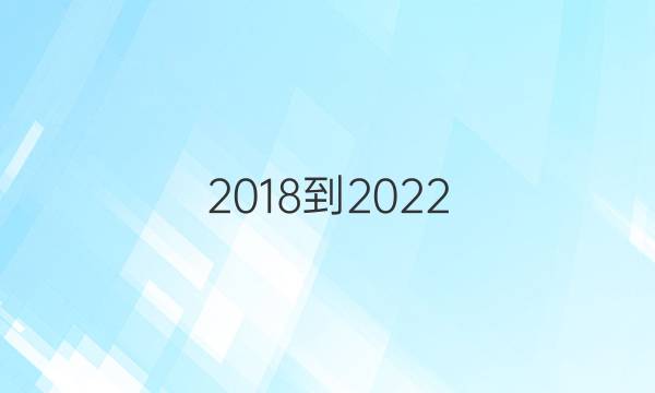 2018到2022，英语周报。嗯答案