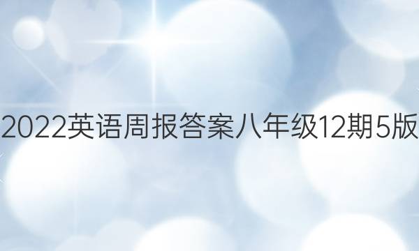 2022英语周报答案八年级12期5版