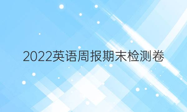 2022 英语周报期末检测卷（二）答案