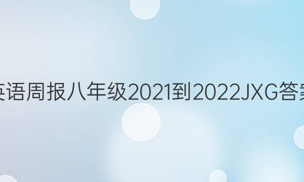 英语周报八年级2021-2022JXG答案