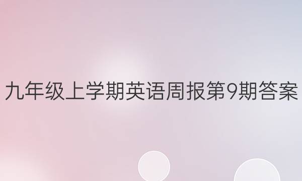 九年级上学期英语周报第9期答案