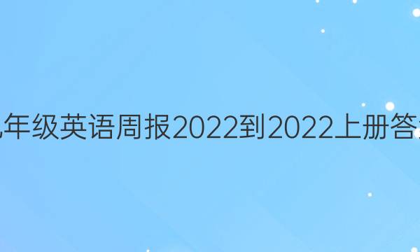 九年级英语周报2022-2022上册答案