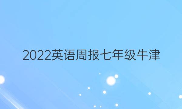 2022英语周报七年级牛津(XZS)答案