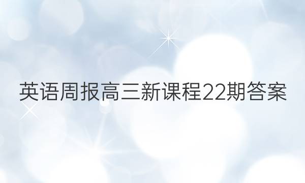 英语周报 高三新课程22期答案