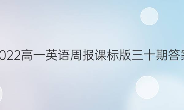 2022高一英语周报课标版三十期答案