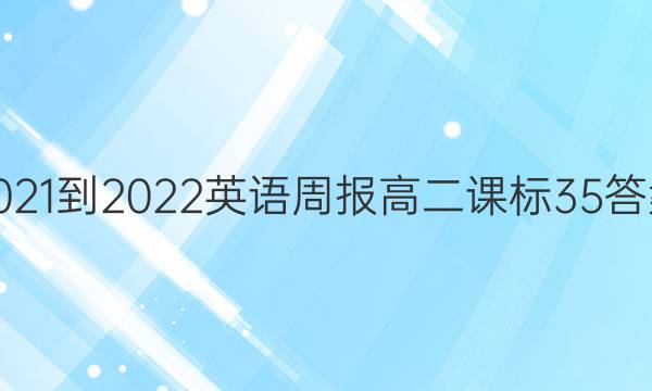 2021-2022 英语周报 高二 课标 35答案