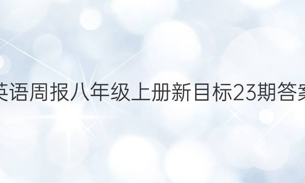 英语周报八年级上册新目标 23期答案