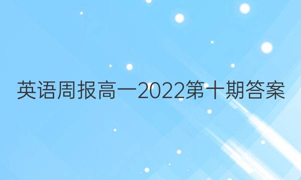 英语周报高一2022第十期答案