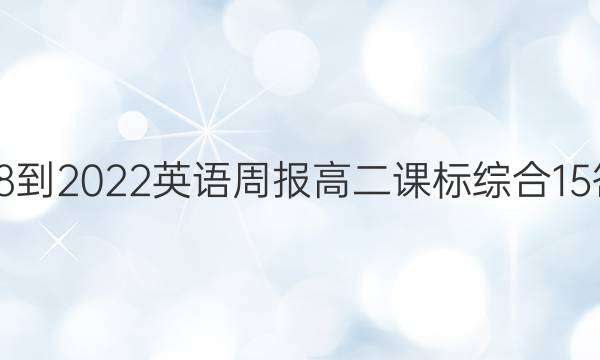 2018-2022英语周报高二课标综合15答案