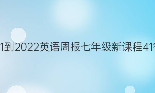 2021-2022 英语周报 七年级 新课程 41答案