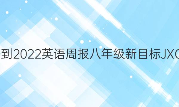 2022-2022英语周报八年级新目标JXG答案