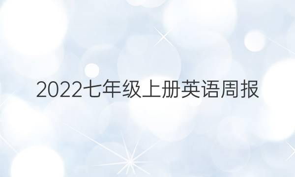 2022七年级上册英语周报。第三期答案